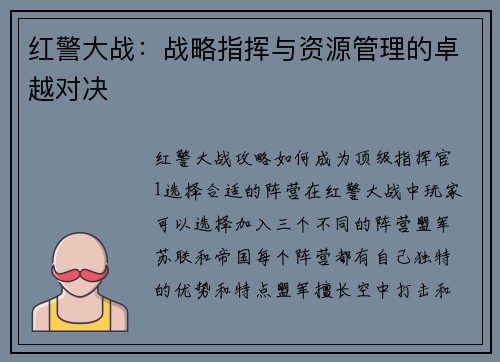 红警大战：战略指挥与资源管理的卓越对决