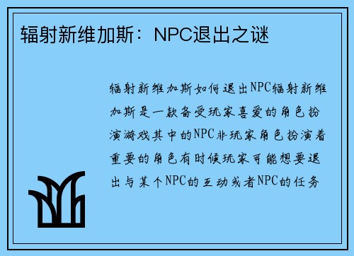 辐射新维加斯：NPC退出之谜