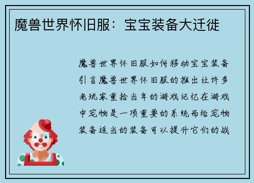 魔兽世界怀旧服：宝宝装备大迁徙