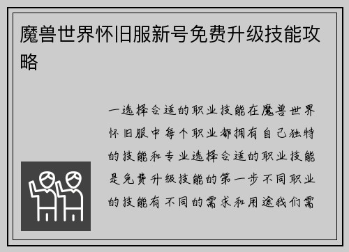 魔兽世界怀旧服新号免费升级技能攻略