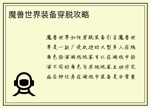 魔兽世界装备穿脱攻略