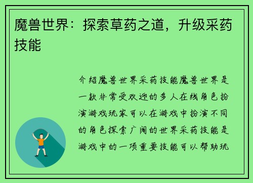 魔兽世界：探索草药之道，升级采药技能
