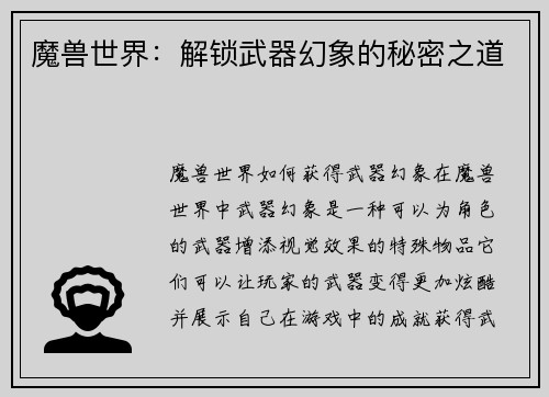 魔兽世界：解锁武器幻象的秘密之道