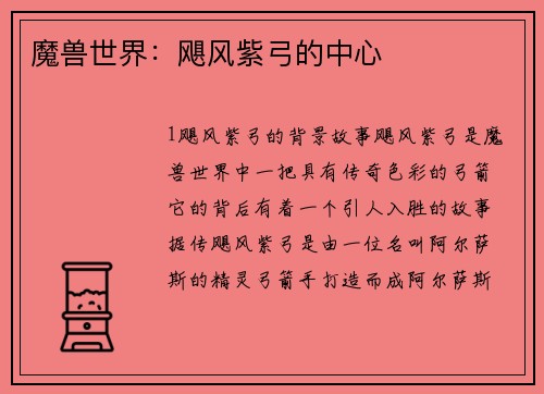 魔兽世界：飓风紫弓的中心