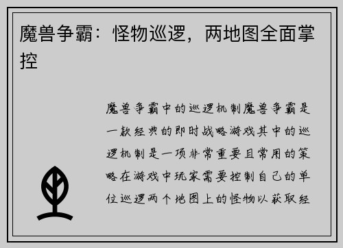 魔兽争霸：怪物巡逻，两地图全面掌控