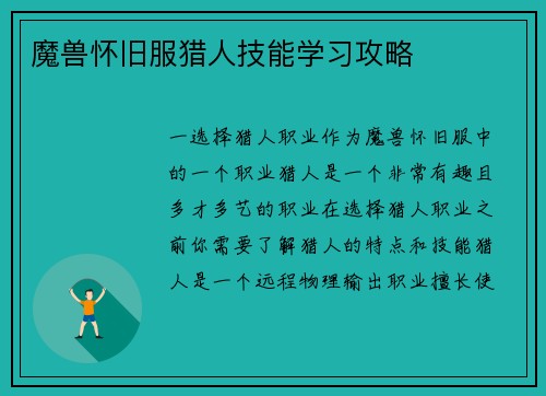 魔兽怀旧服猎人技能学习攻略