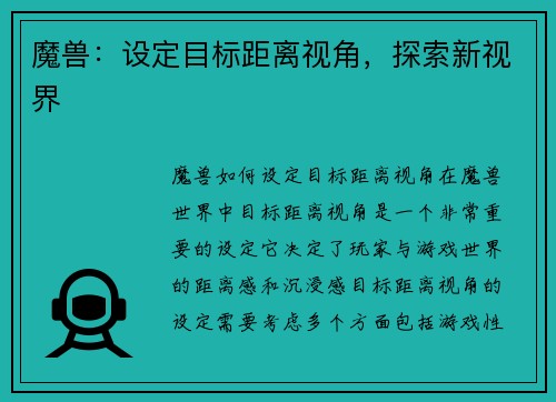 魔兽：设定目标距离视角，探索新视界